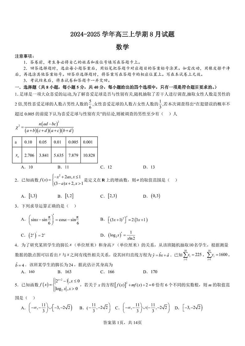 2024-2025学年河南林州一中高三上8月月考数学试题+答案第1页