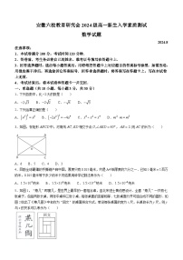 安徽省六校教育研究会2024-2025学年高一上学期新生入学素质测试数学试卷（Word版附答案）