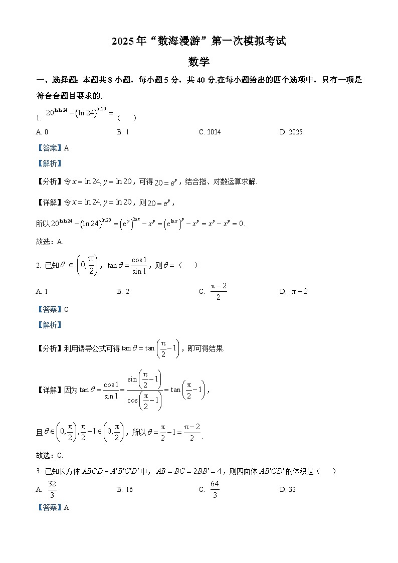 浙江省数海漫游2025届高三第一次模拟考试数学试卷(Word版附解析)01
