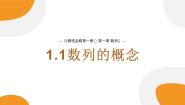 高中数学湘教版（2019）选择性必修 第一册1.1 数列的概念示范课ppt课件