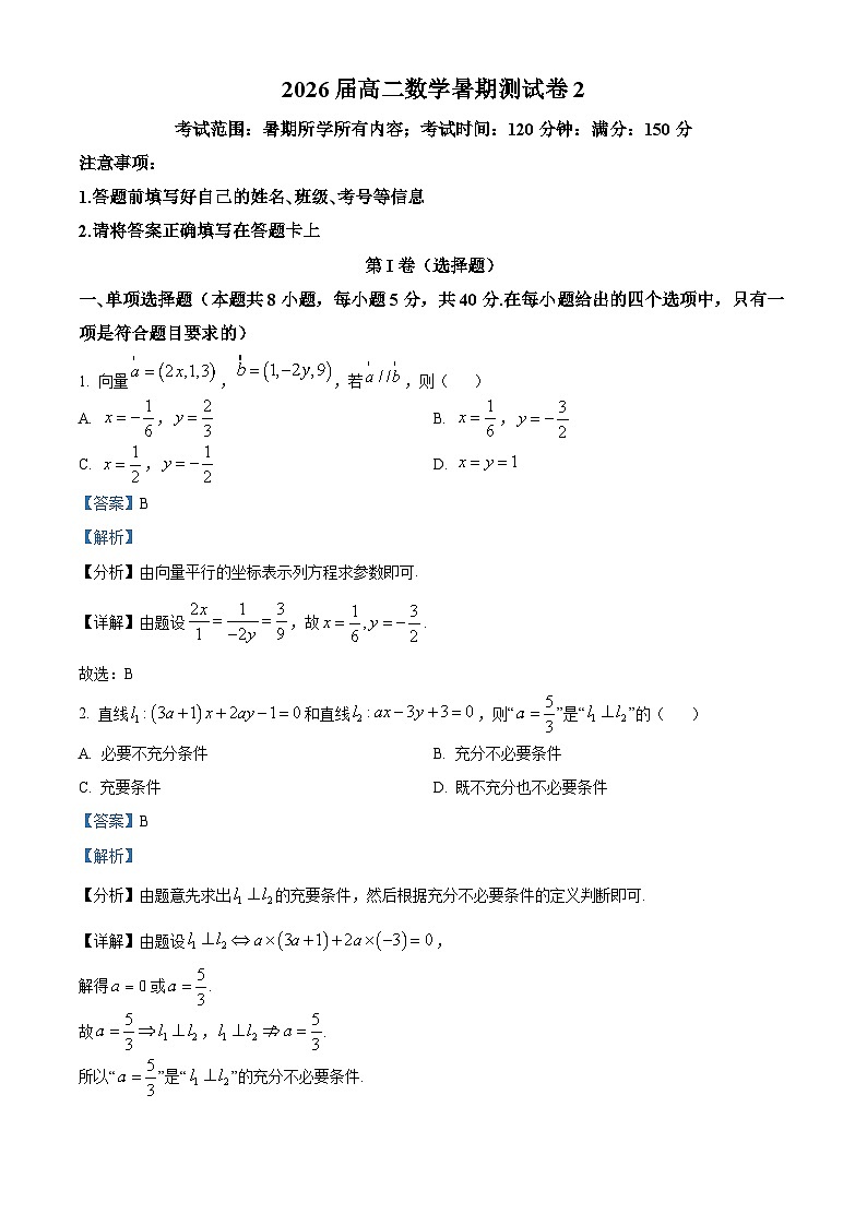 浙江省宁波市镇海中学2024-2025学年高二上学期数学暑期测试卷2 Word版含解析第1页