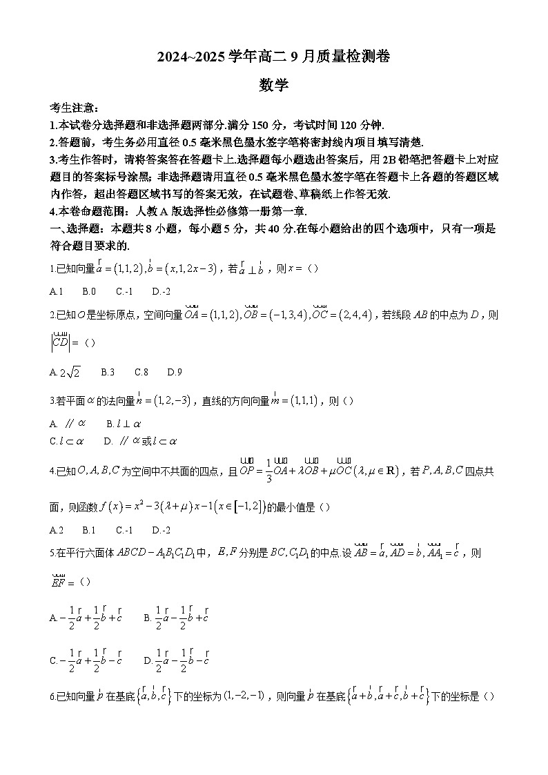 山西省吕梁市部分学校2024-2025学年高二上学期9月质量检测数学试卷第1页