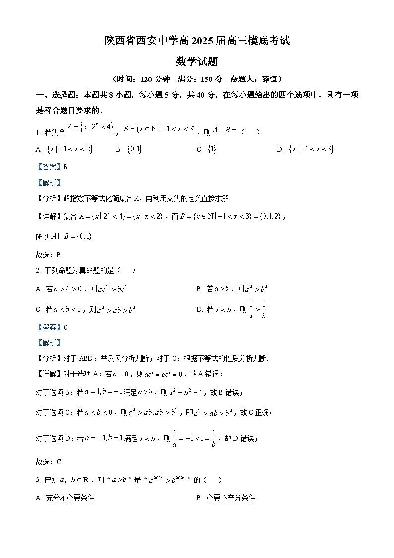 陕西省西安中学2024-2025学年高三上学期开学摸底考试数学试题(解析版)01