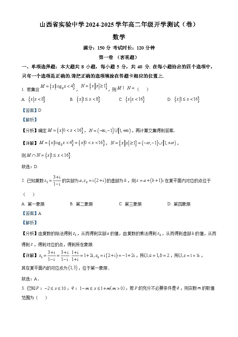 山西省实验中学2024-2025学年高二上学期开学测试数学试题(解析版)01