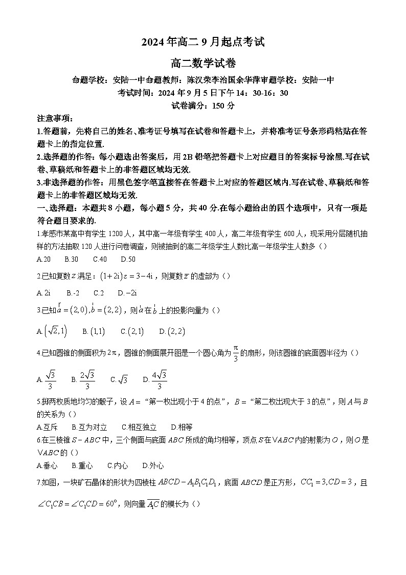 湖北省新高考聯(lián)考協(xié)作體2024-2025學(xué)年高二上學(xué)期開學(xué)考試數(shù)學(xué)試題第1頁