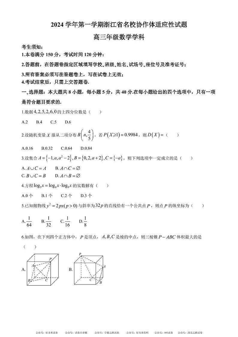浙江名校协作体2025届高三上学期开学适应性考试数学试题+答案第1页