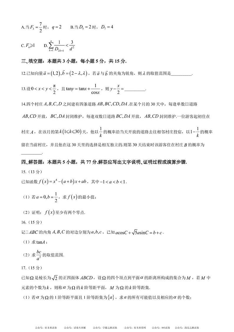 浙江名校协作体2025届高三上学期开学适应性考试数学试题+答案第3页