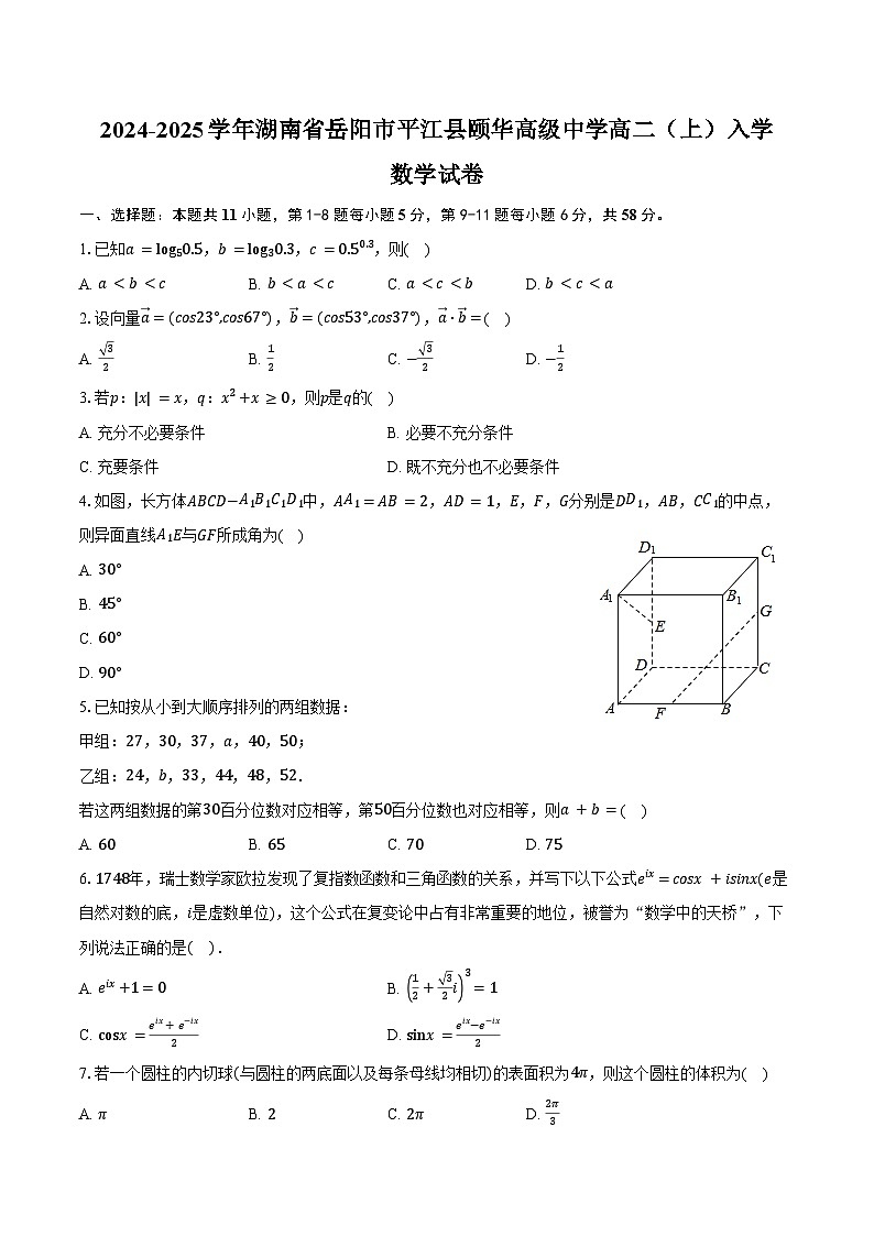 2024-2025学年湖南省岳阳市平江县颐华高级中学高二(上)入学数学试卷(含解析)01