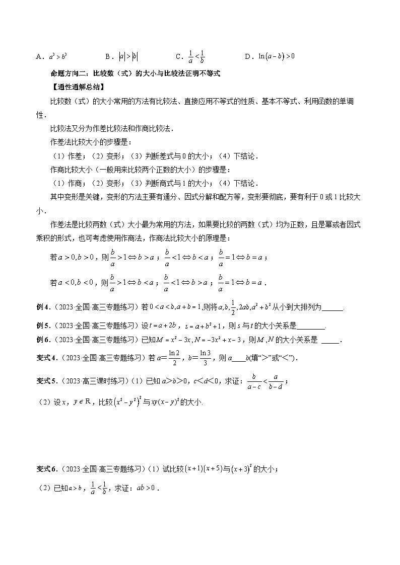 新高考数学第一轮复习讲义命题方向全归类(新高考专用)专题03等式与不等式的性质(原卷版+解析)第3页