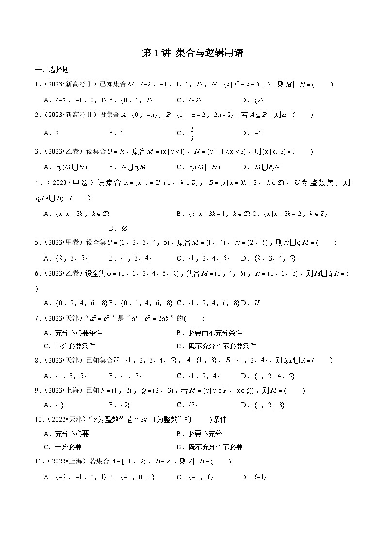 新高考数学第一轮复习讲义命题方向全归类(新高考专用)第1讲集合与逻辑用语(2022-2023年高考真题)(原卷版+解析)01