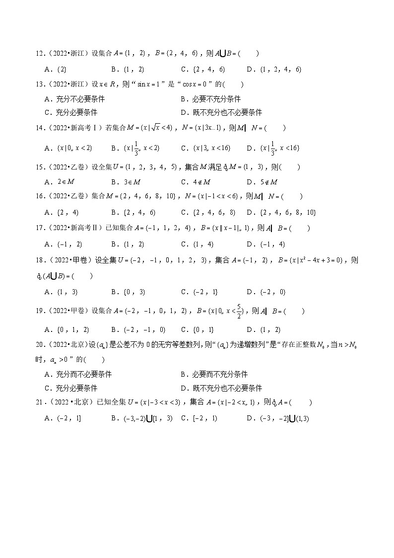 新高考数学第一轮复习讲义命题方向全归类(新高考专用)第1讲集合与逻辑用语(2022-2023年高考真题)(原卷版+解析)02
