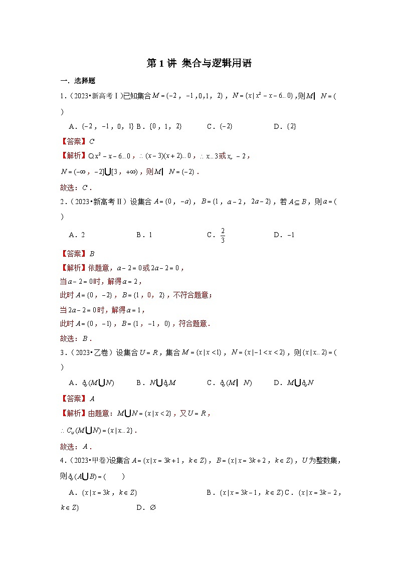 新高考数学第一轮复习讲义命题方向全归类(新高考专用)第1讲集合与逻辑用语(2022-2023年高考真题)(原卷版+解析)03