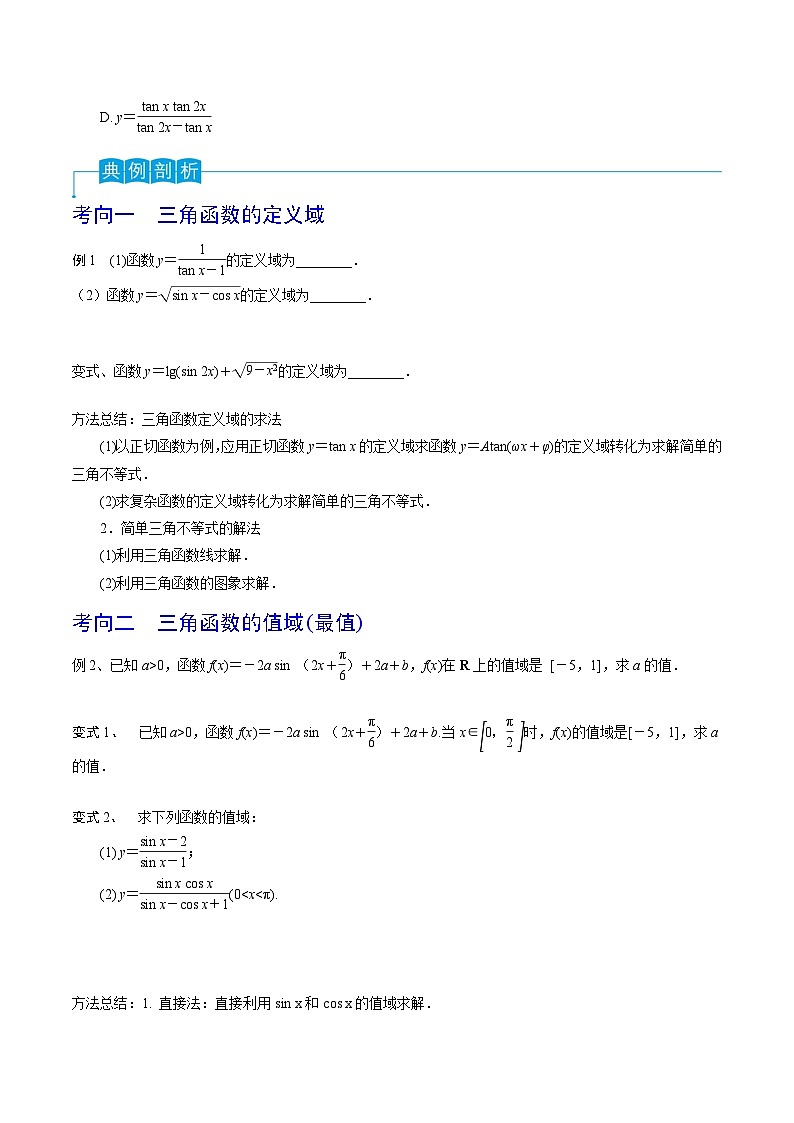 高考数学一轮复习精品导学案(新高考)第29讲三角函数的图像与性质(原卷版+解析)第3页