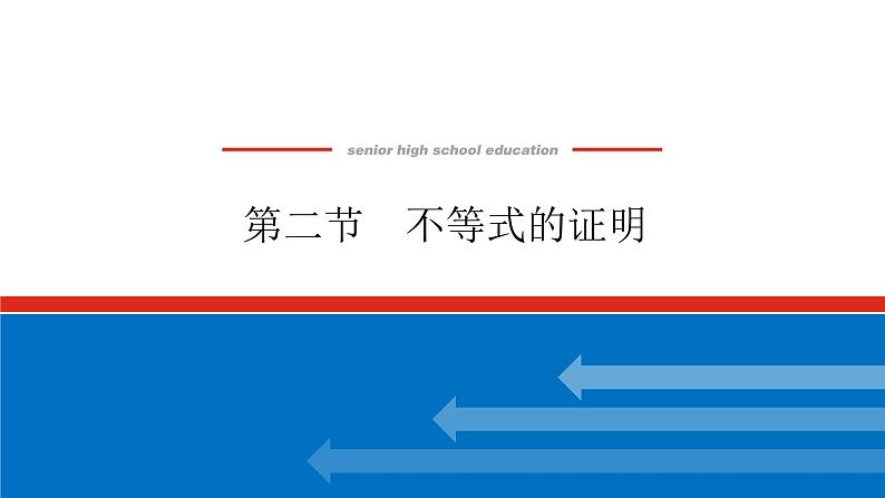 高考数学一轮复习全程复习构想·数学(文)【统考版】第二节 不等式的证明(课件)01