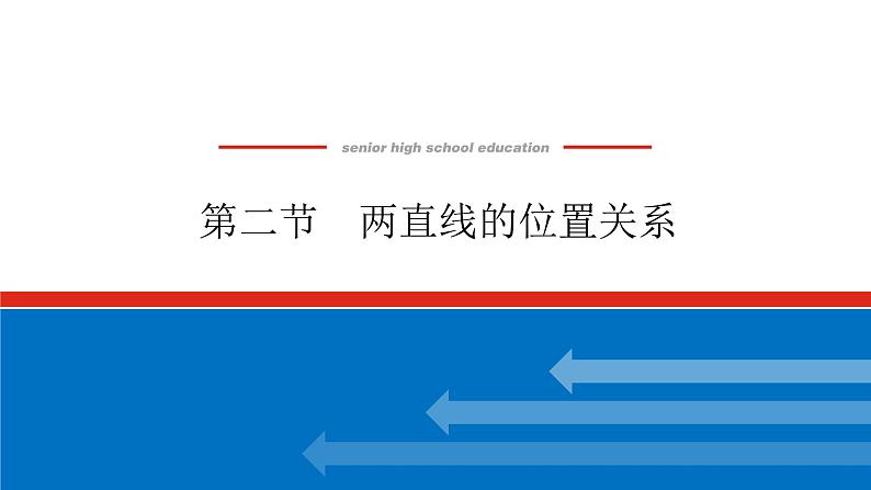 高考数学一轮复习全程复习构想·数学(文)【统考版】第二节 两直线的位置关系(课件)01