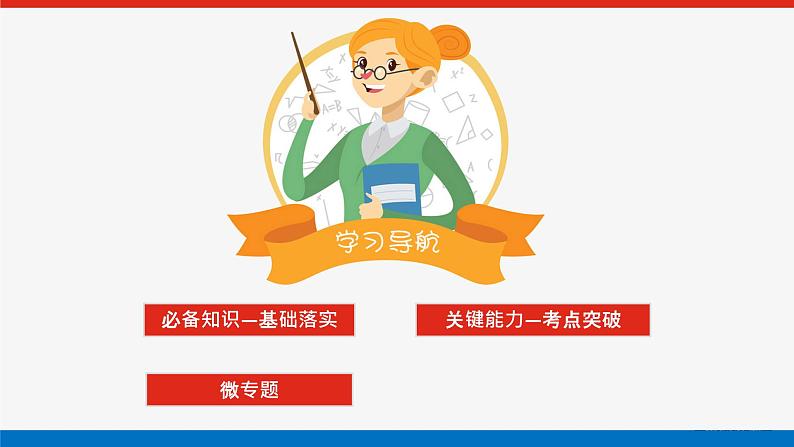 高考数学一轮复习全程复习构想·数学(文)【统考版】第二节 函数的单调性与最值(课件)第2页