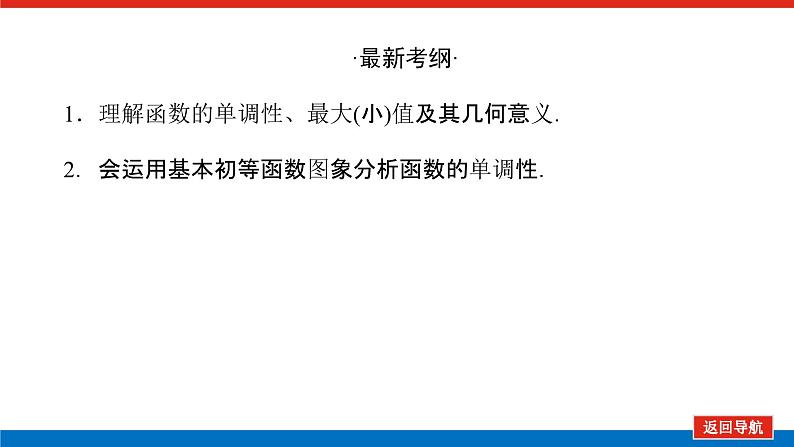 高考数学一轮复习全程复习构想·数学(文)【统考版】第二节 函数的单调性与最值(课件)第3页
