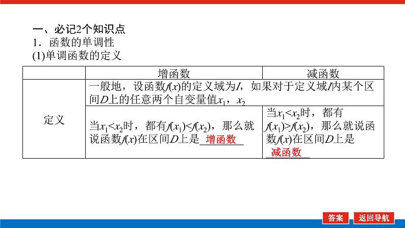 高考数学一轮复习全程复习构想·数学(文)【统考版】第二节 函数的单调性与最值(课件)第6页