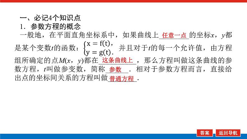 高考数学一轮复习全程复习构想·数学(文)【统考版】第二节 参数方程(课件)06
