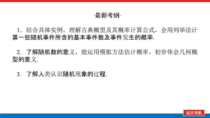 高考数学一轮复习全程复习构想·数学(文)【统考版】第二节 古典概型、几何概型(课件)第3页