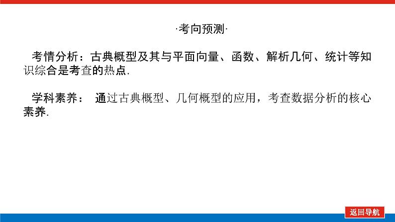 高考数学一轮复习全程复习构想·数学(文)【统考版】第二节 古典概型、几何概型(课件)第4页