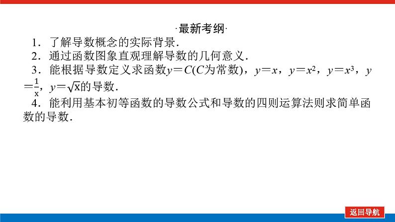 高考数学一轮复习全程复习构想·数学(理)【统考版】第一节 变化率与导数导数的计算(课件)03