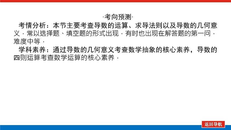 高考数学一轮复习全程复习构想·数学(理)【统考版】第一节 变化率与导数导数的计算(课件)04