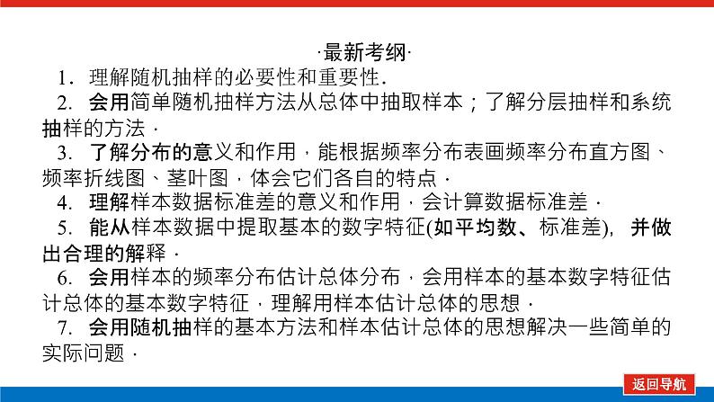 高考数学一轮复习全程复习构想·数学(理)【统考版】第一节 随机抽样用样本估计总体(课件)第3页