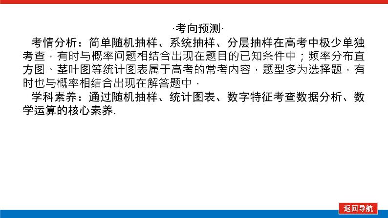 高考数学一轮复习全程复习构想·数学(理)【统考版】第一节 随机抽样用样本估计总体(课件)第4页