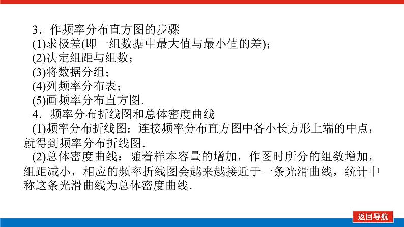 高考数学一轮复习全程复习构想·数学(理)【统考版】第一节 随机抽样用样本估计总体(课件)第7页