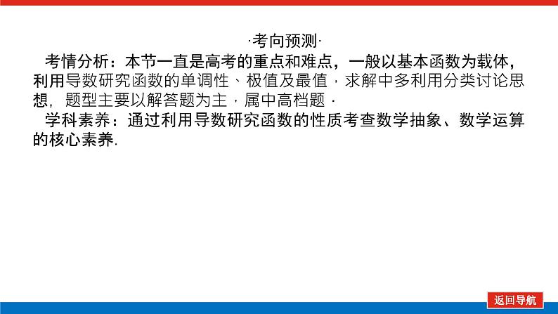 高考数学一轮复习全程复习构想·数学(理)【统考版】第二节 导数在研究函数中的应用·(课件)04