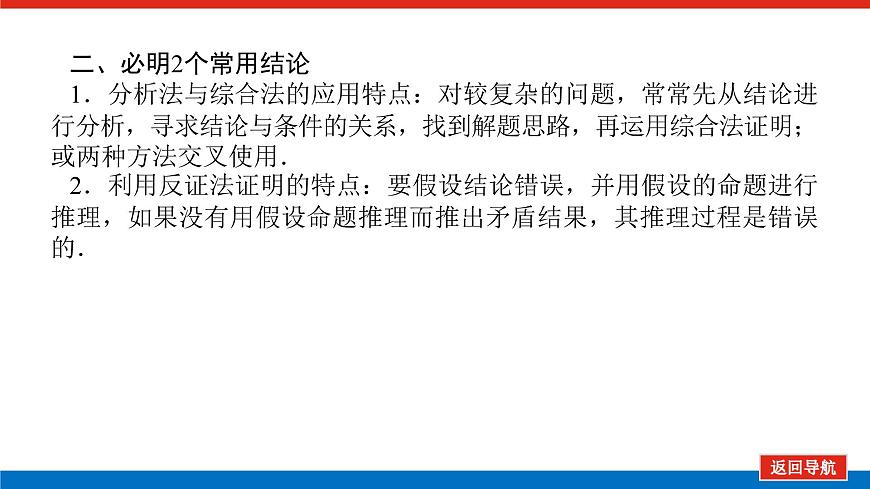 高考數(shù)學(xué)一輪復(fù)習(xí)全程復(fù)習(xí)構(gòu)想·數(shù)學(xué)(理)【統(tǒng)考版】第三節(jié) 直接證明和間接證明(課件)第8頁