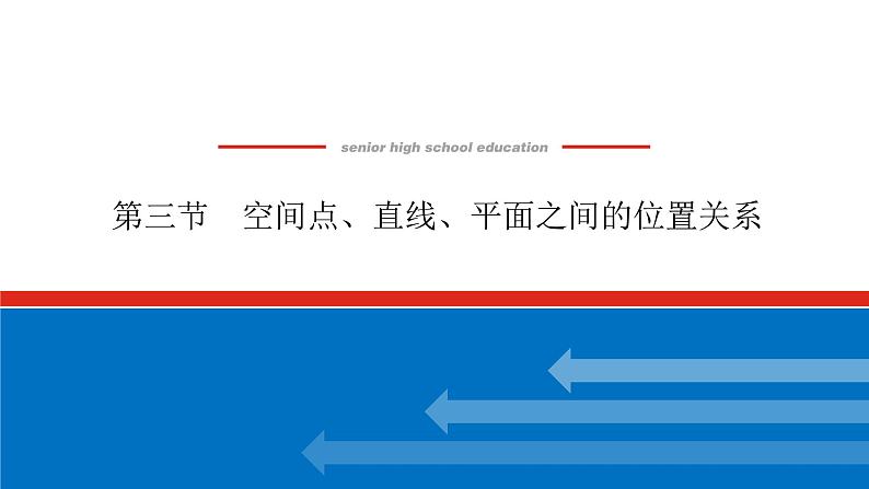 高考数学一轮复习全程复习构想·数学(理)【统考版】第三节 空间点直线平面之间的位置关系(课件)第1页