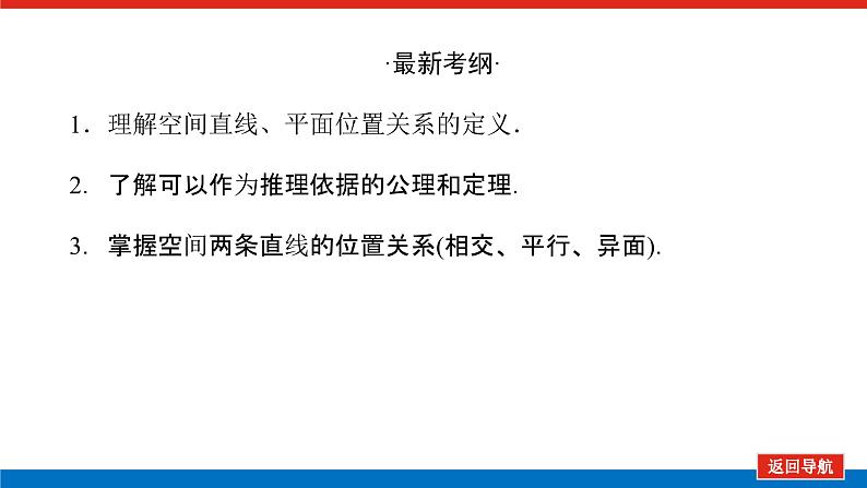高考数学一轮复习全程复习构想·数学(理)【统考版】第三节 空间点直线平面之间的位置关系(课件)第3页