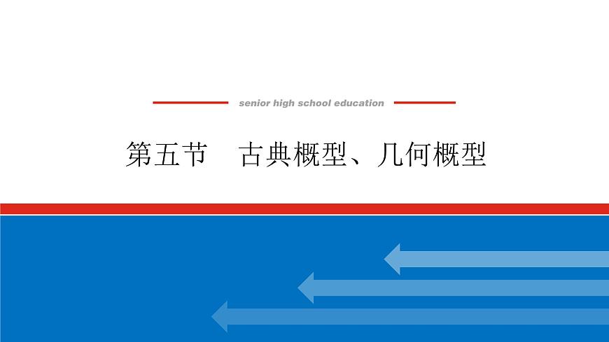 高考數(shù)學(xué)一輪復(fù)習(xí)全程復(fù)習(xí)構(gòu)想·數(shù)學(xué)（理）【統(tǒng)考版】第五節(jié)　古典概型幾何概型（課件）第1頁