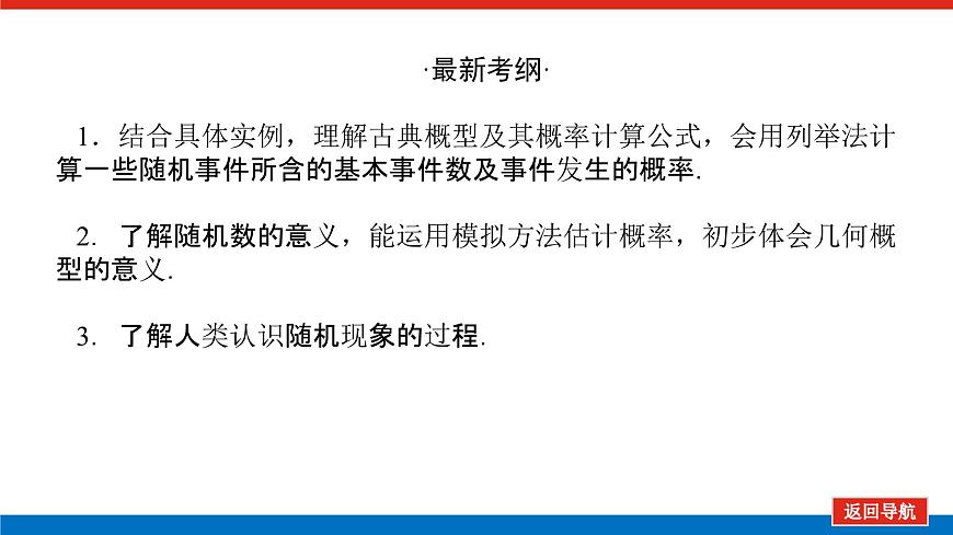 高考數(shù)學(xué)一輪復(fù)習(xí)全程復(fù)習(xí)構(gòu)想·數(shù)學(xué)（理）【統(tǒng)考版】第五節(jié)　古典概型幾何概型（課件）第3頁