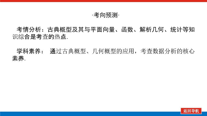高考數(shù)學(xué)一輪復(fù)習(xí)全程復(fù)習(xí)構(gòu)想·數(shù)學(xué)（理）【統(tǒng)考版】第五節(jié)　古典概型幾何概型（課件）第4頁