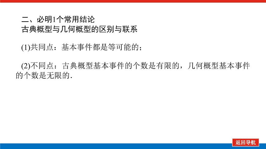 高考數(shù)學(xué)一輪復(fù)習(xí)全程復(fù)習(xí)構(gòu)想·數(shù)學(xué)（理）【統(tǒng)考版】第五節(jié)　古典概型幾何概型（課件）第8頁