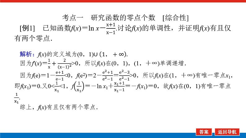 高考数学一轮复习全程复习构想·数学(理)【统考版】第5课时 利用导数探究函数的零点问题(课件)第4页