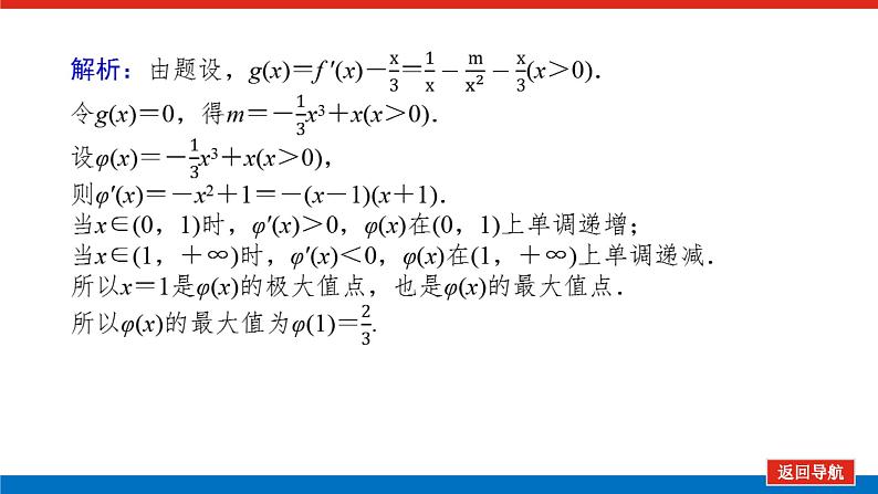 高考数学一轮复习全程复习构想·数学(理)【统考版】第5课时 利用导数探究函数的零点问题(课件)第6页