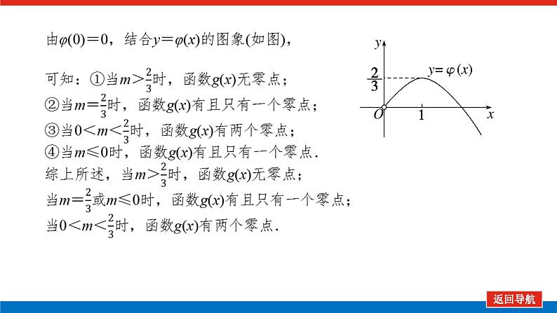 高考数学一轮复习全程复习构想·数学(理)【统考版】第5课时 利用导数探究函数的零点问题(课件)第7页