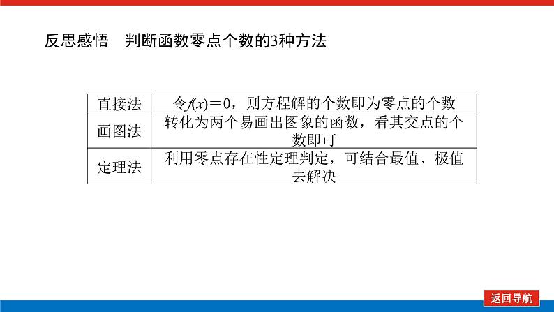 高考数学一轮复习全程复习构想·数学(理)【统考版】第5课时 利用导数探究函数的零点问题(课件)第8页