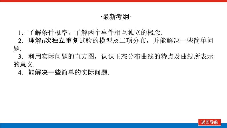 高考数学一轮复习全程复习构想·数学(理)【统考版】第七节 二项分布正态分布及其应用(课件)第3页