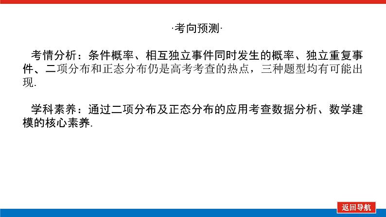 高考数学一轮复习全程复习构想·数学(理)【统考版】第七节 二项分布正态分布及其应用(课件)第4页