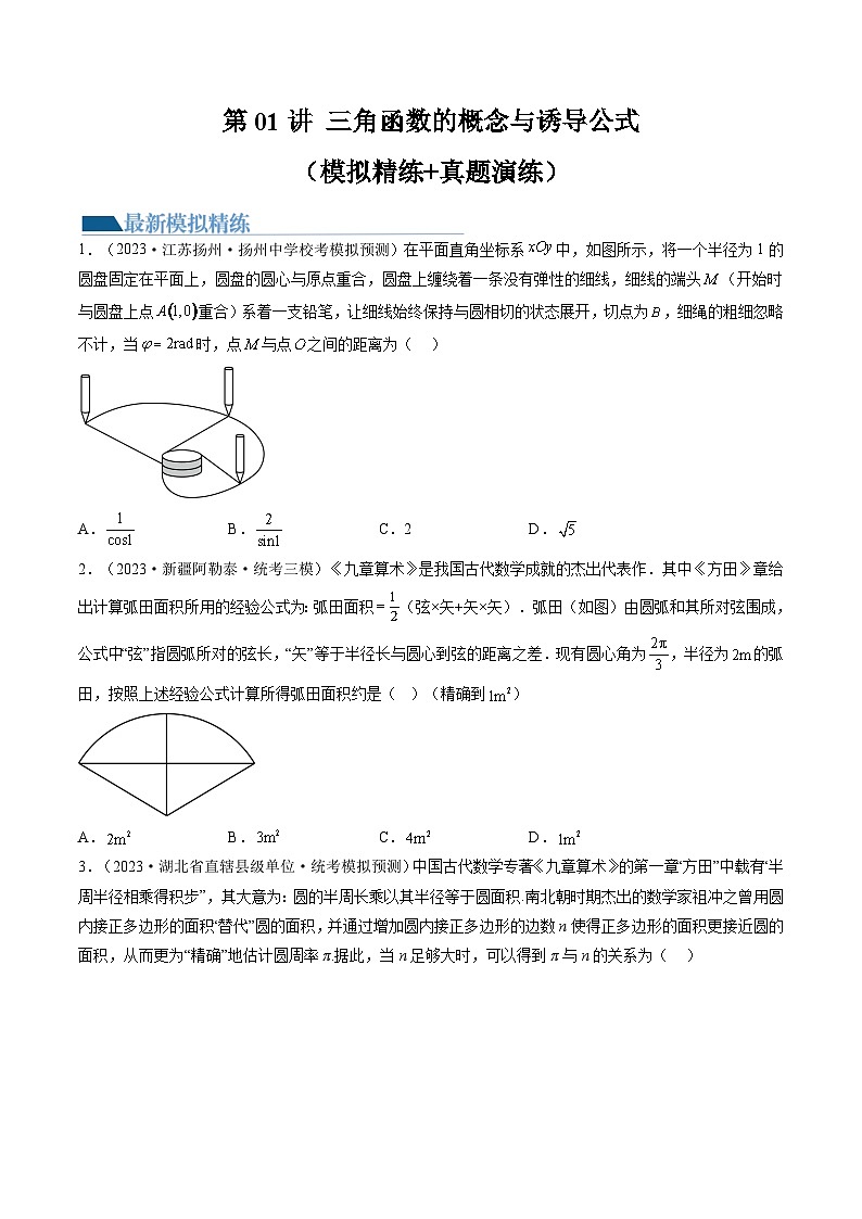 高考数学一轮复习讲练测(新教材新高考)第01讲三角函数的概念与诱导公式(练习)(原卷版+解析)第1页