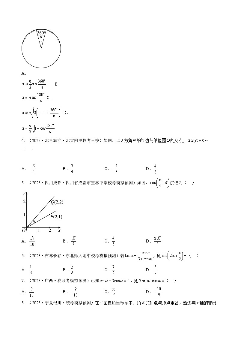 高考数学一轮复习讲练测(新教材新高考)第01讲三角函数的概念与诱导公式(练习)(原卷版+解析)第2页