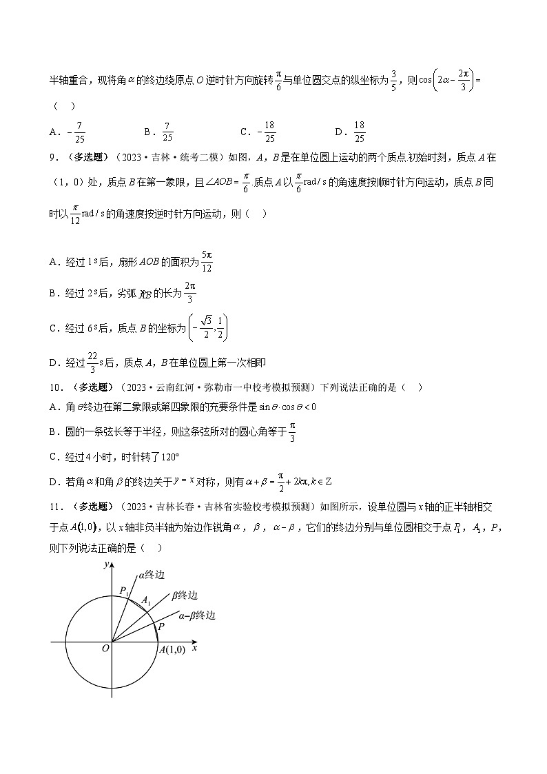 高考数学一轮复习讲练测(新教材新高考)第01讲三角函数的概念与诱导公式(练习)(原卷版+解析)第3页