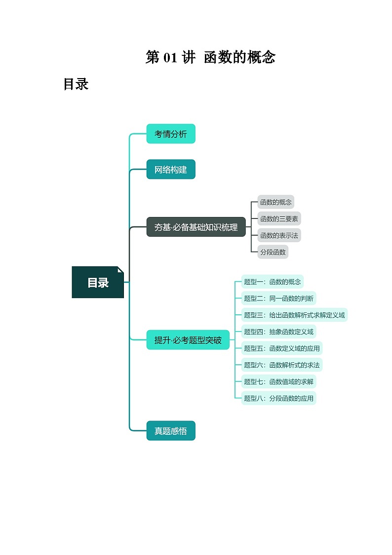 高考数学一轮复习讲练测(新教材新高考)第01讲函数的概念(讲义)(原卷版+解析)01