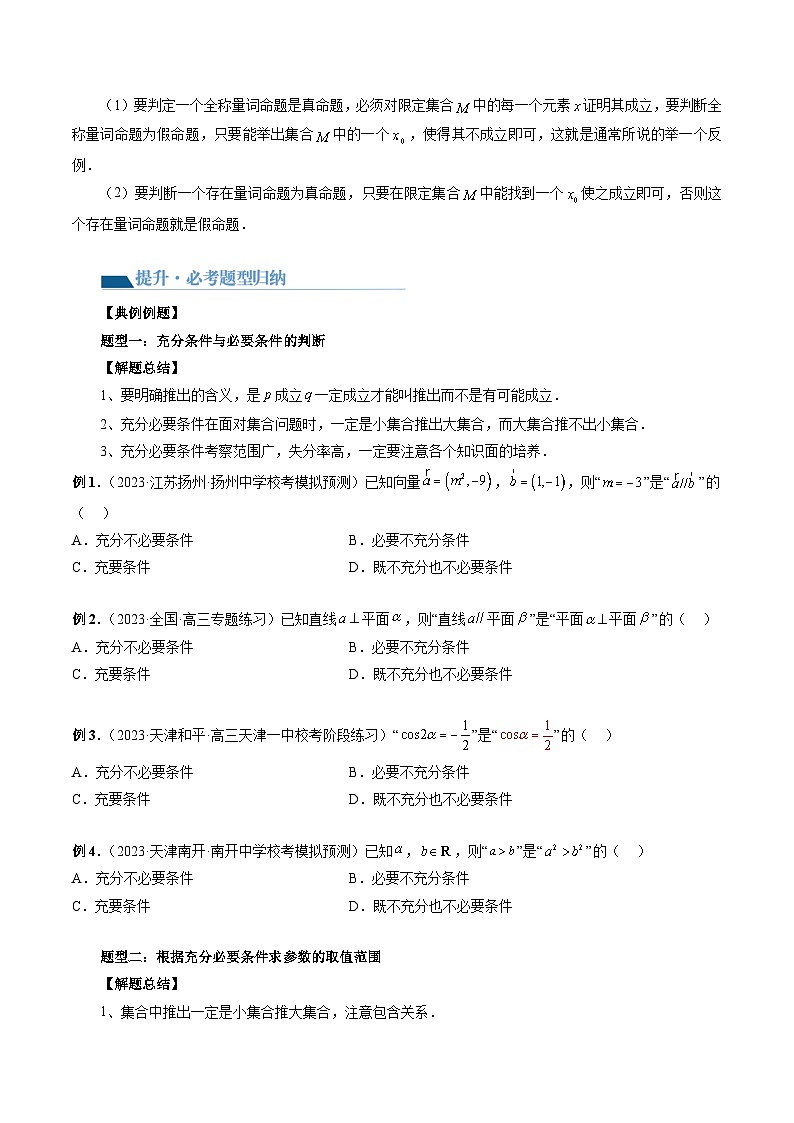 高考数学一轮复习讲练测(新教材新高考)第02讲常用逻辑用语(讲义)(原卷版+解析)03