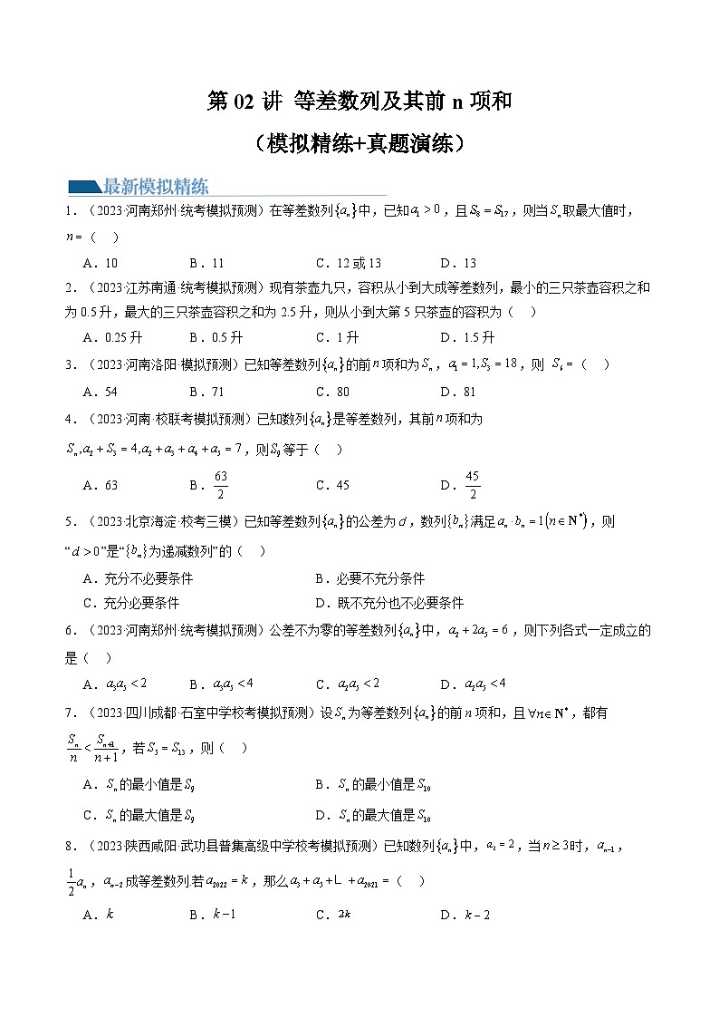 高考数学一轮复习讲练测(新教材新高考)第02讲等差数列及其前n项和(练习)(原卷版+解析)01
